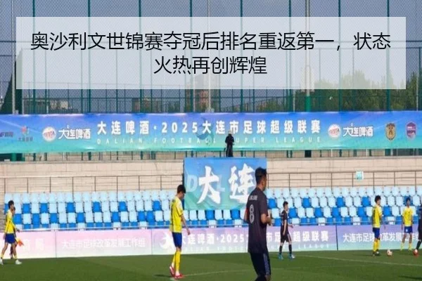奥沙利文世锦赛夺冠后排名重返第一，状态火热再创辉煌