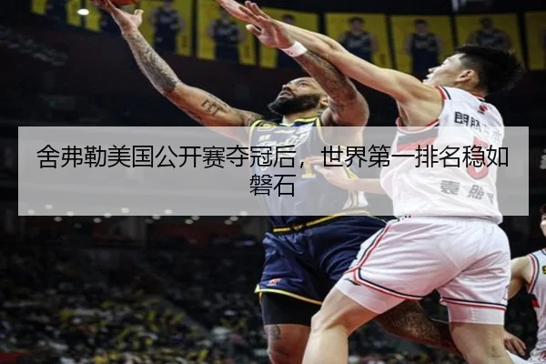 舍弗勒美国公开赛夺冠后，世界第一排名稳如磐石